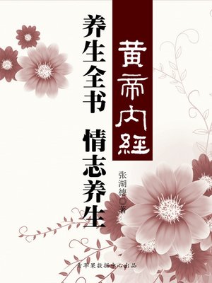 cover image of 《黄帝内经》养生全书：情志养生